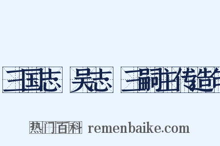 三国志·吴志·三嗣主传造句是什么意思的图片